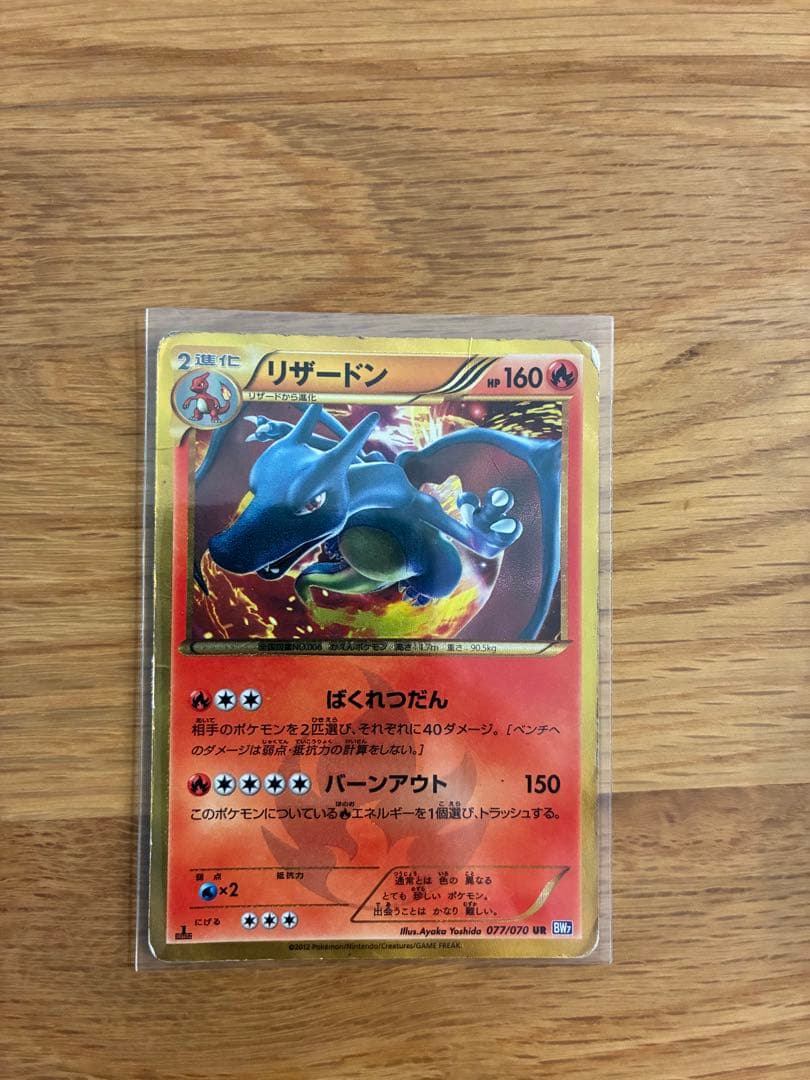 リザードン　UR 077/070