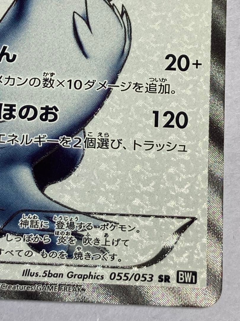 レシラム sr ブラックコレクション bw1 055/053