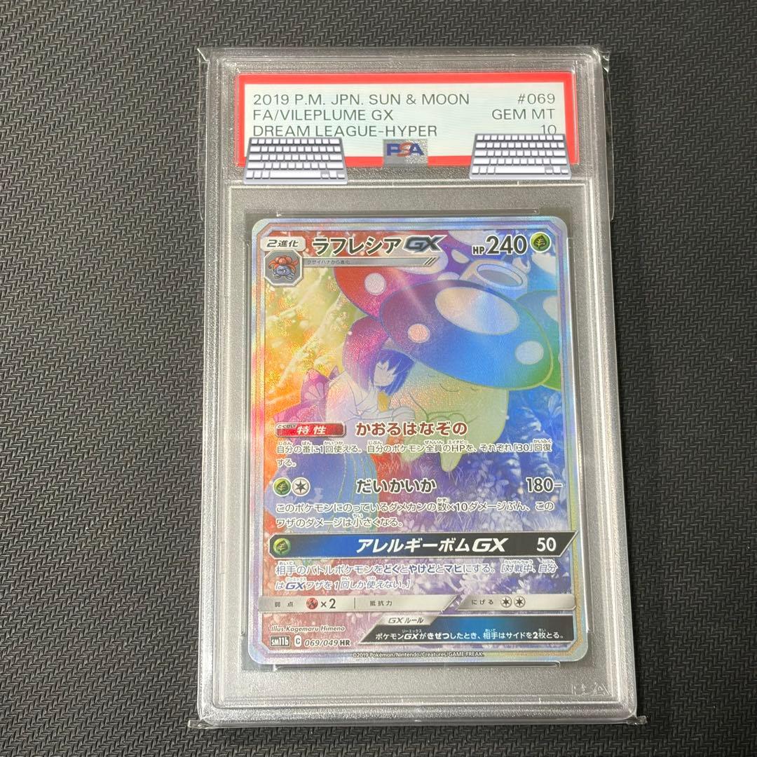 【PSA10】ラフレシアGX HR