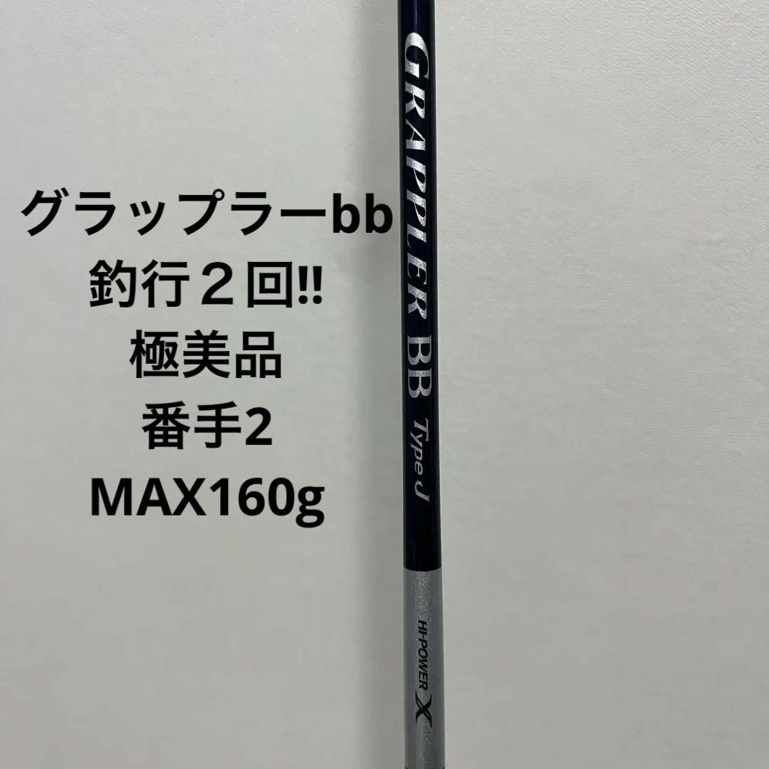 シマノ グラップラー BB Type J 2番オフショアロッドmax160g