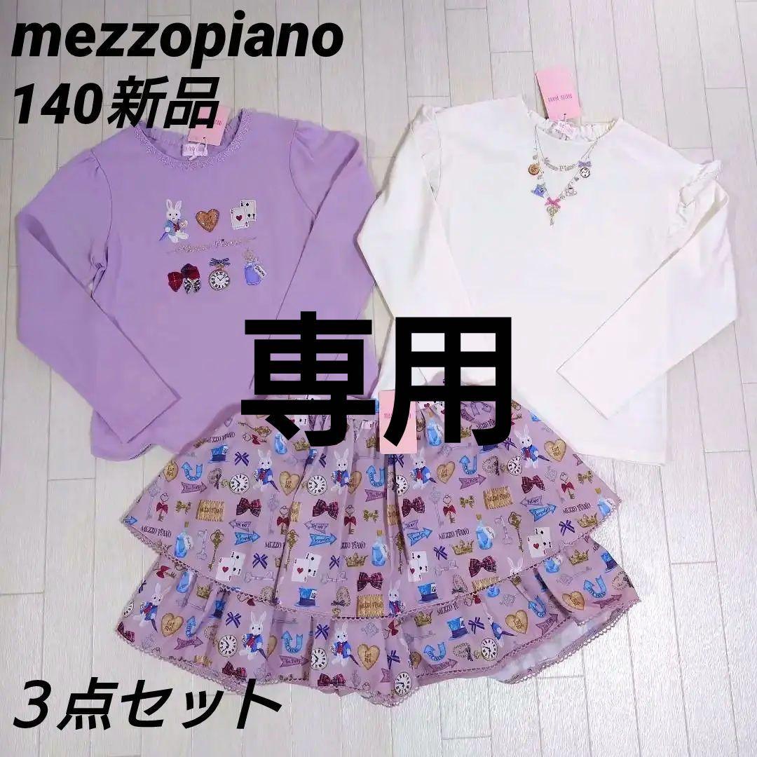 専用メゾピアノ140　不思議の国のアリスコーデ３点セット　Tシャツ＆キュロット