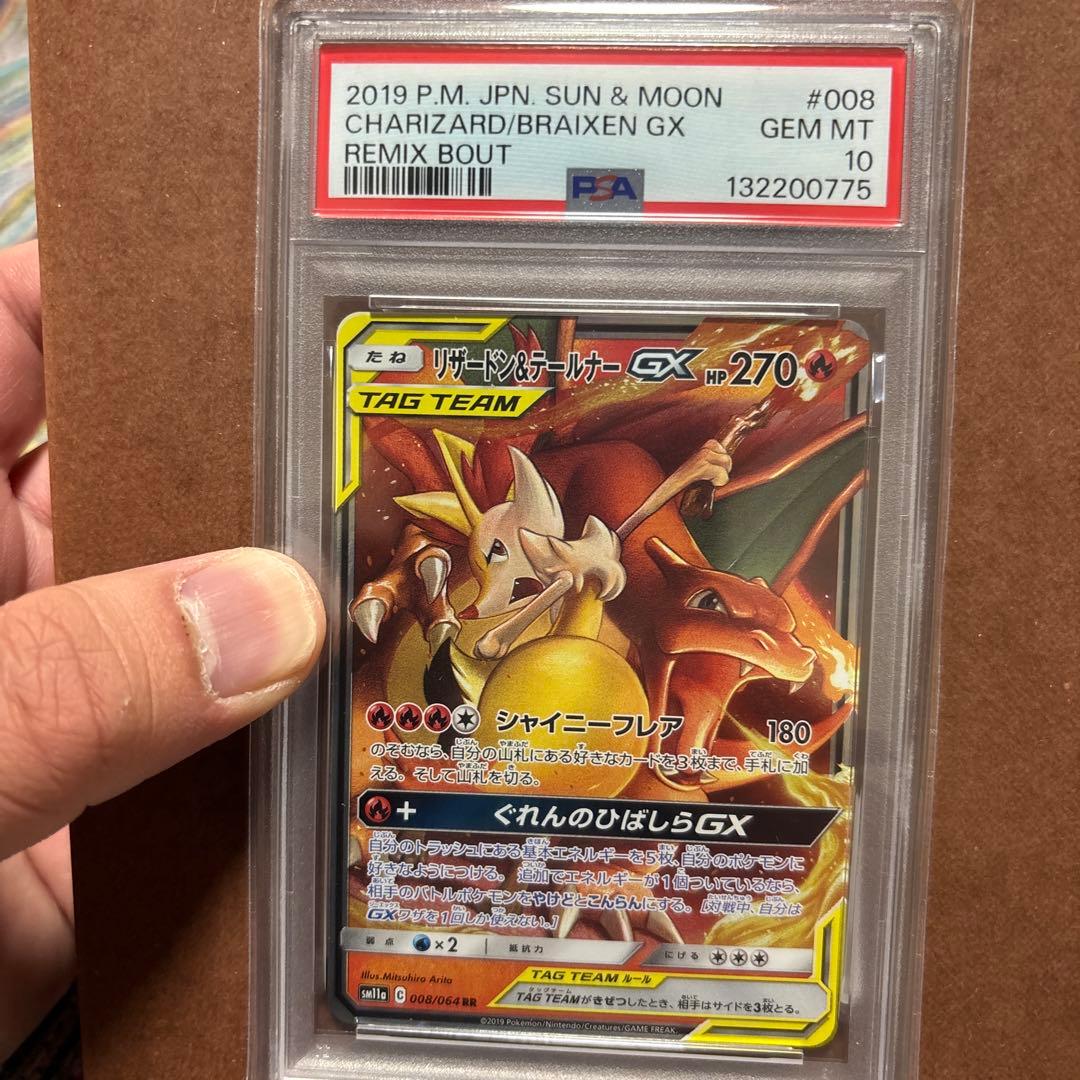 リザードン&ブレイジンGX #008 GEM MT 10 psa10