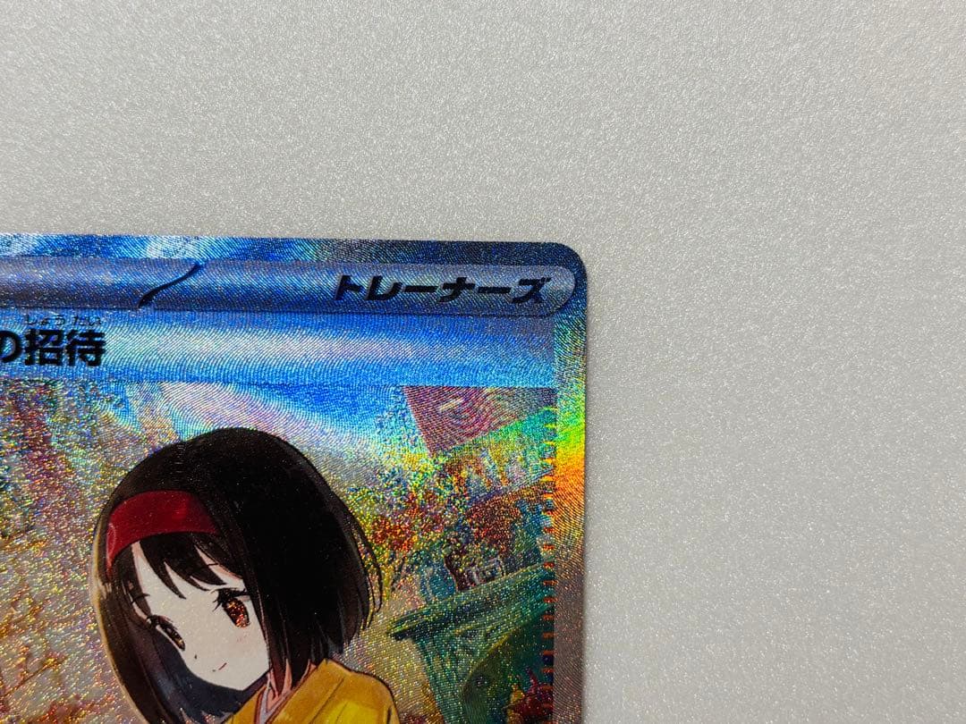 エリカの招待SAR