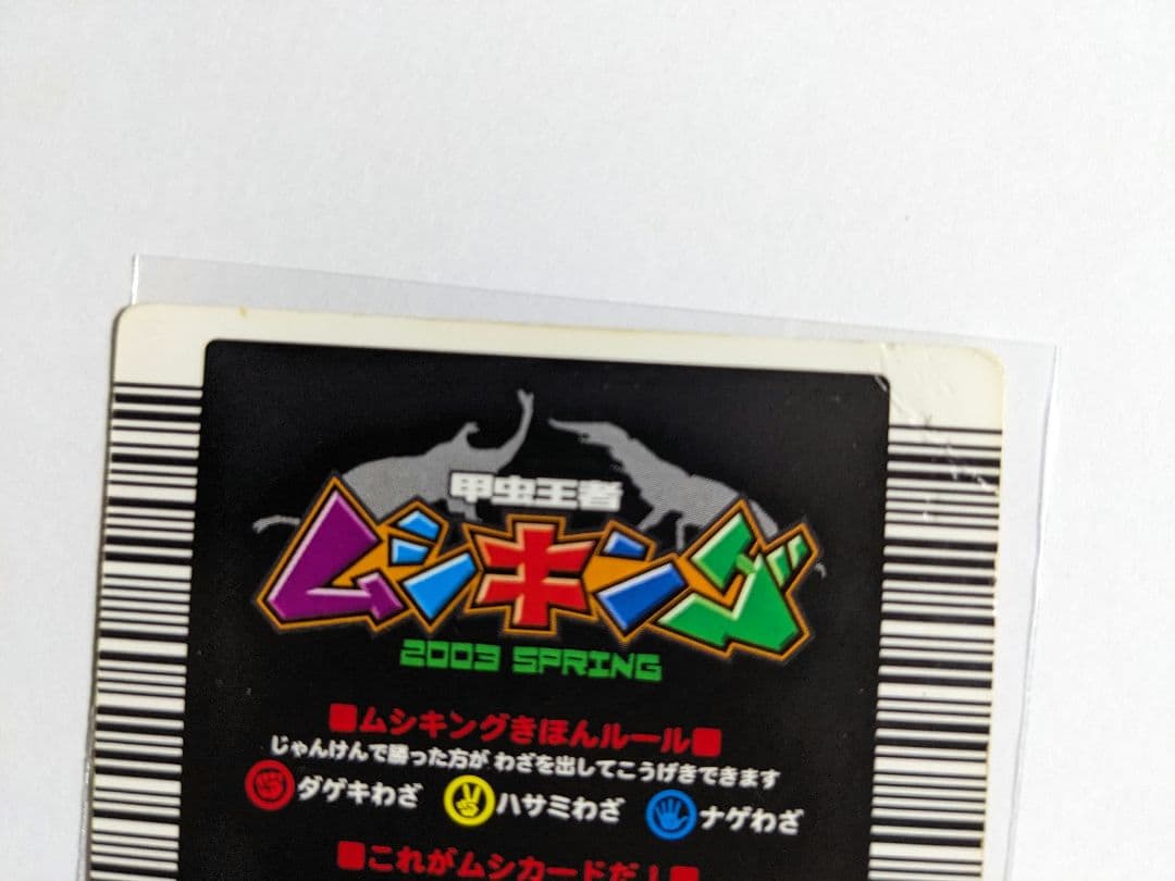 ムシキング　2003　春　ギラファノコギリクワガタ　十字キラ