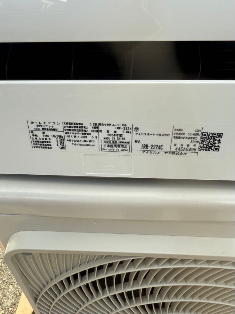 大阪府限定　アイリスオーヤマ　IUF-2224 2024年製　6畳　取付込み