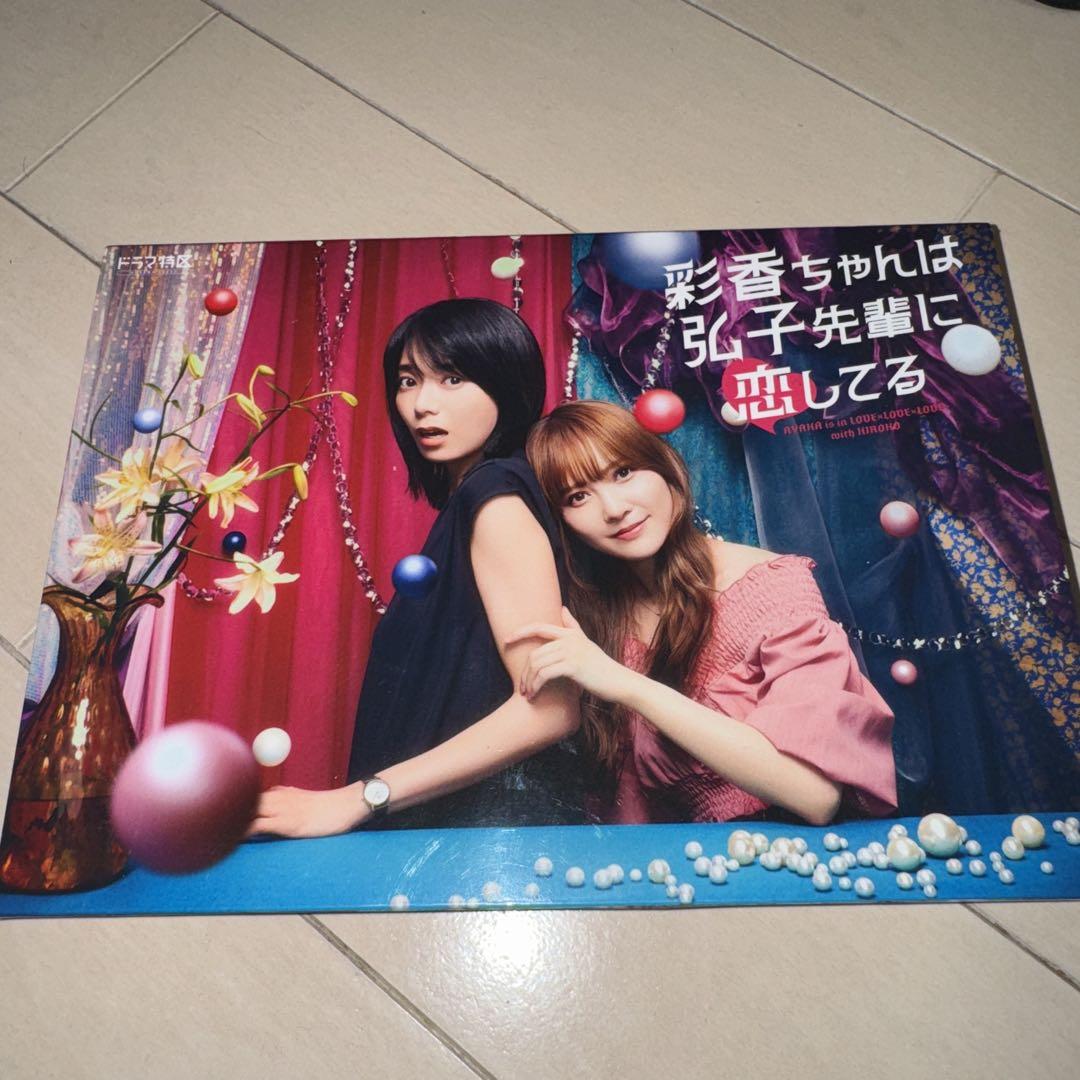 彩香ちゃんは弘子先輩に恋してる DVD