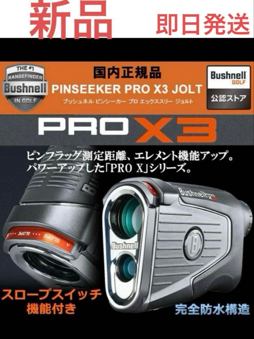 新品 Bushnell PRO X3 ゴルフ用距離計 ブッシュネル レーザー