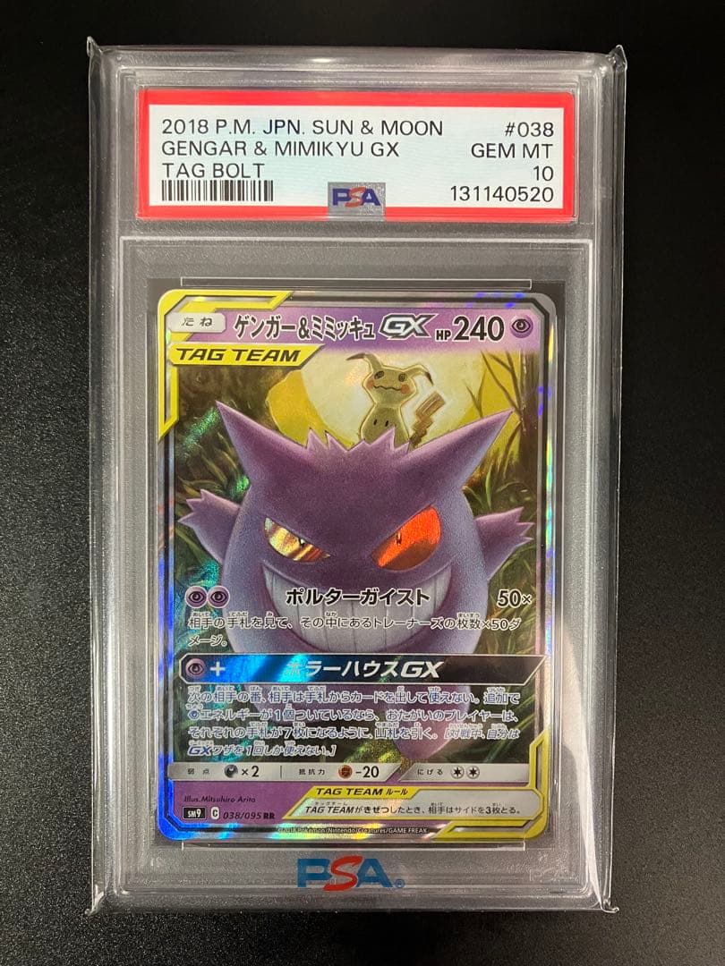 ゲンガー&ミミッキュgx RR PSA10 最安値