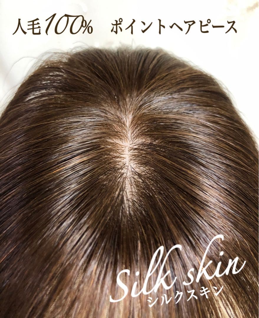 人毛100% ヘアピース【シルクスキン】つむじ用　ブラウン　ポイントウィッグ