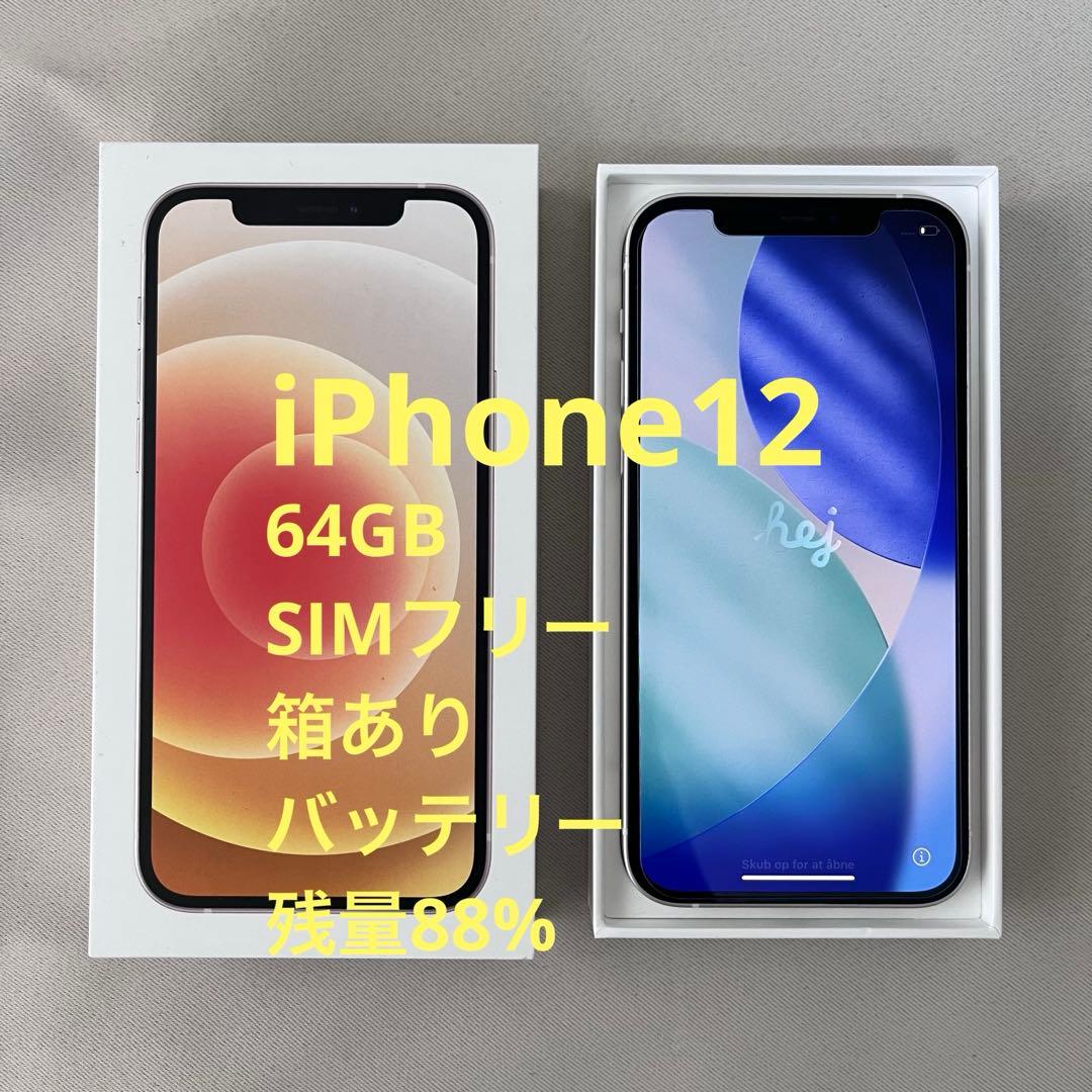 【値下げしました】Apple iPhone 12 ホワイト　本体64GB 箱付き