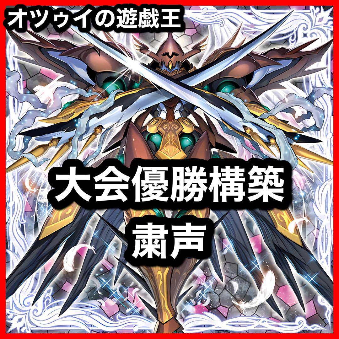 大会優勝構築 粛声デッキ 粛声の祈り手ロー 宣告者の神巫 サウラヴィス