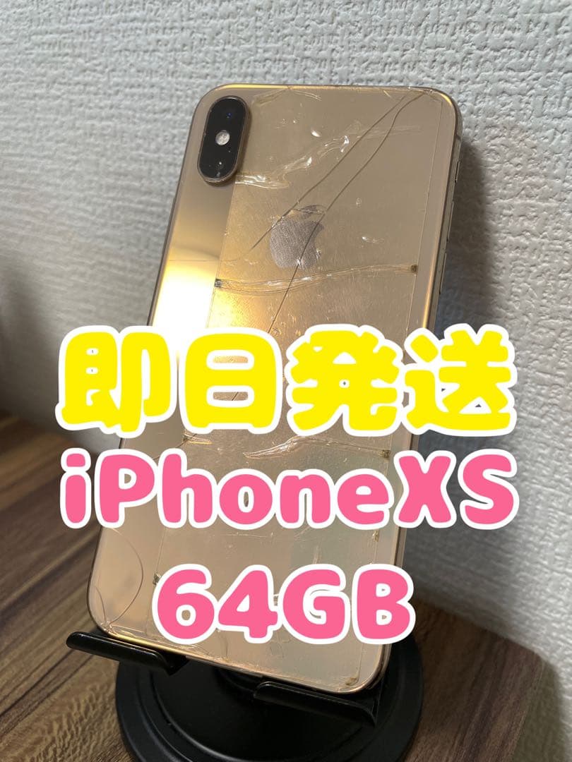 M4【即日発送】iPhoneXs ゴールド 64GB