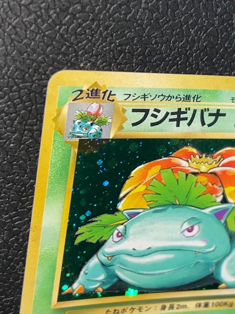 ポケモンカード 旧裏 フシギバナ ★ 第1弾拡張パック