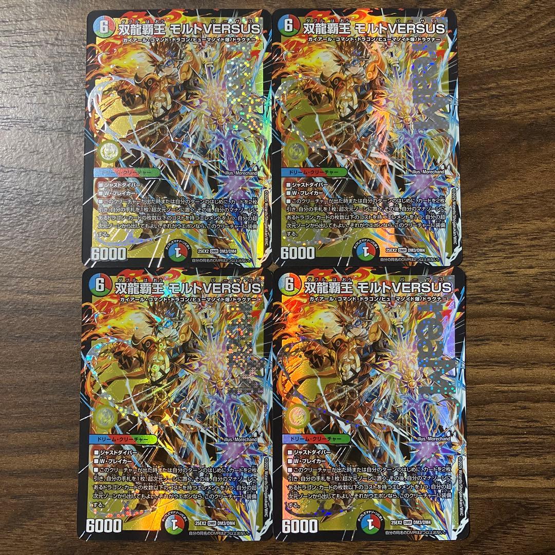 デュエルマスターズ 双龍覇王 モルトVERSUS 25EX2版 ４枚