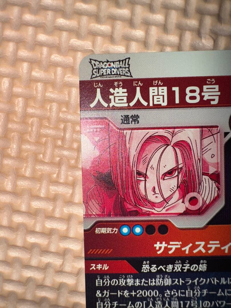 ドラゴンボール　スーパーダイバーズ　 Sdv4-028 パラレル　人造人間18号