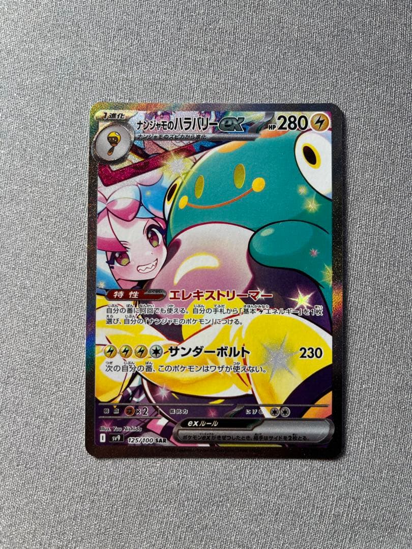 ユ*ま様 ナンジャモのハラバリーex SAR SV9 バトルパートナーズ 125