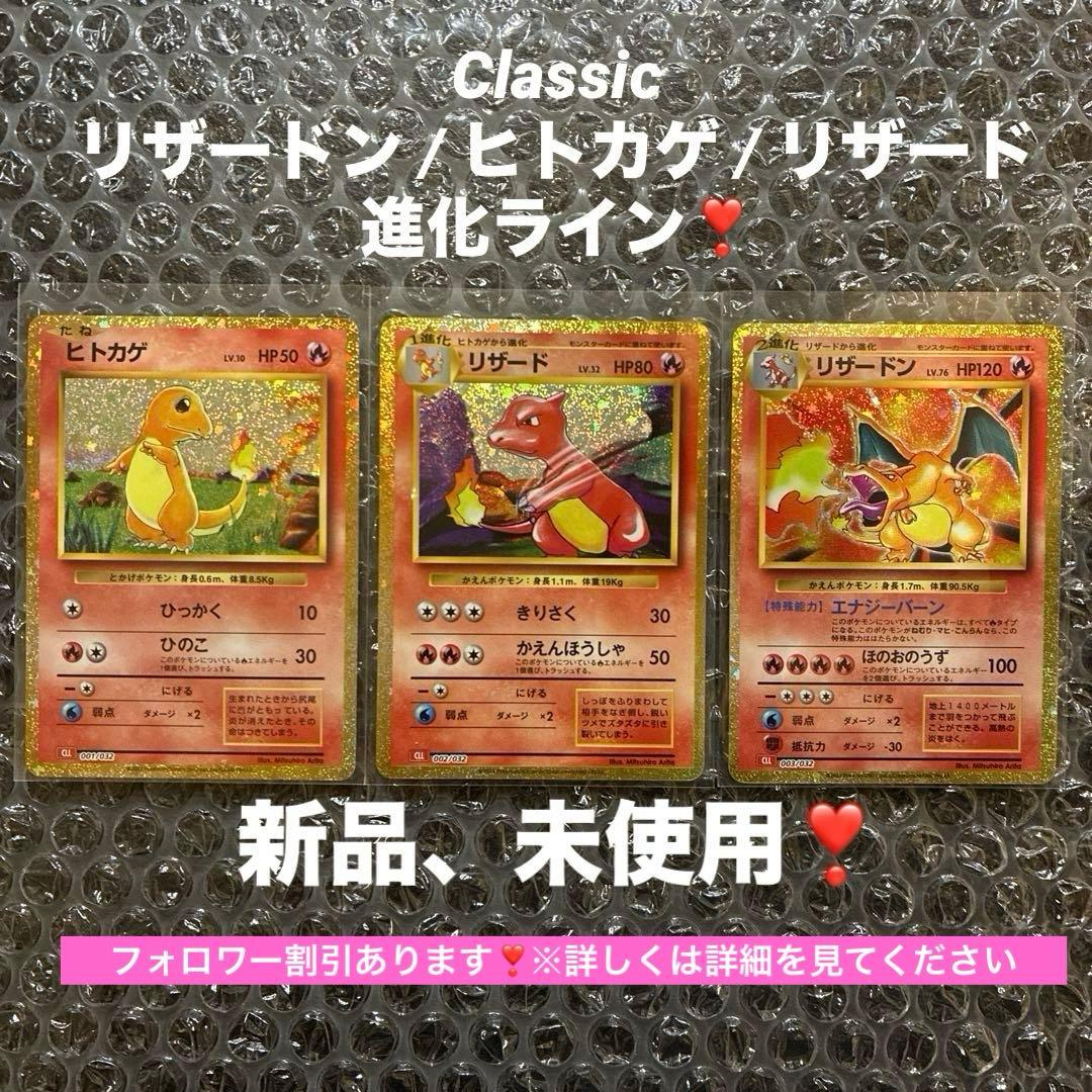ポケモンカード Classicヒトカゲ、リザード、リザードン進化ライン