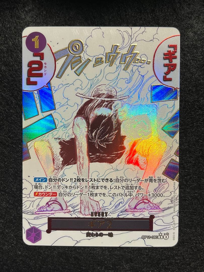 ギア2 OP11-080 R パラレル