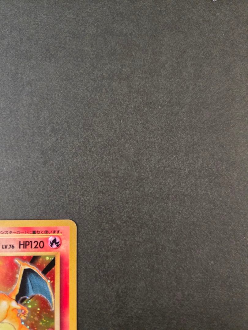 かえんリザードン ★ 第1弾拡張パック　リザードン　旧裏