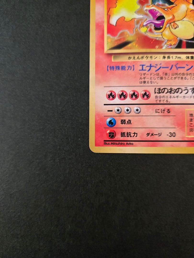 かえんリザードン ★ 第1弾拡張パック　リザードン　旧裏