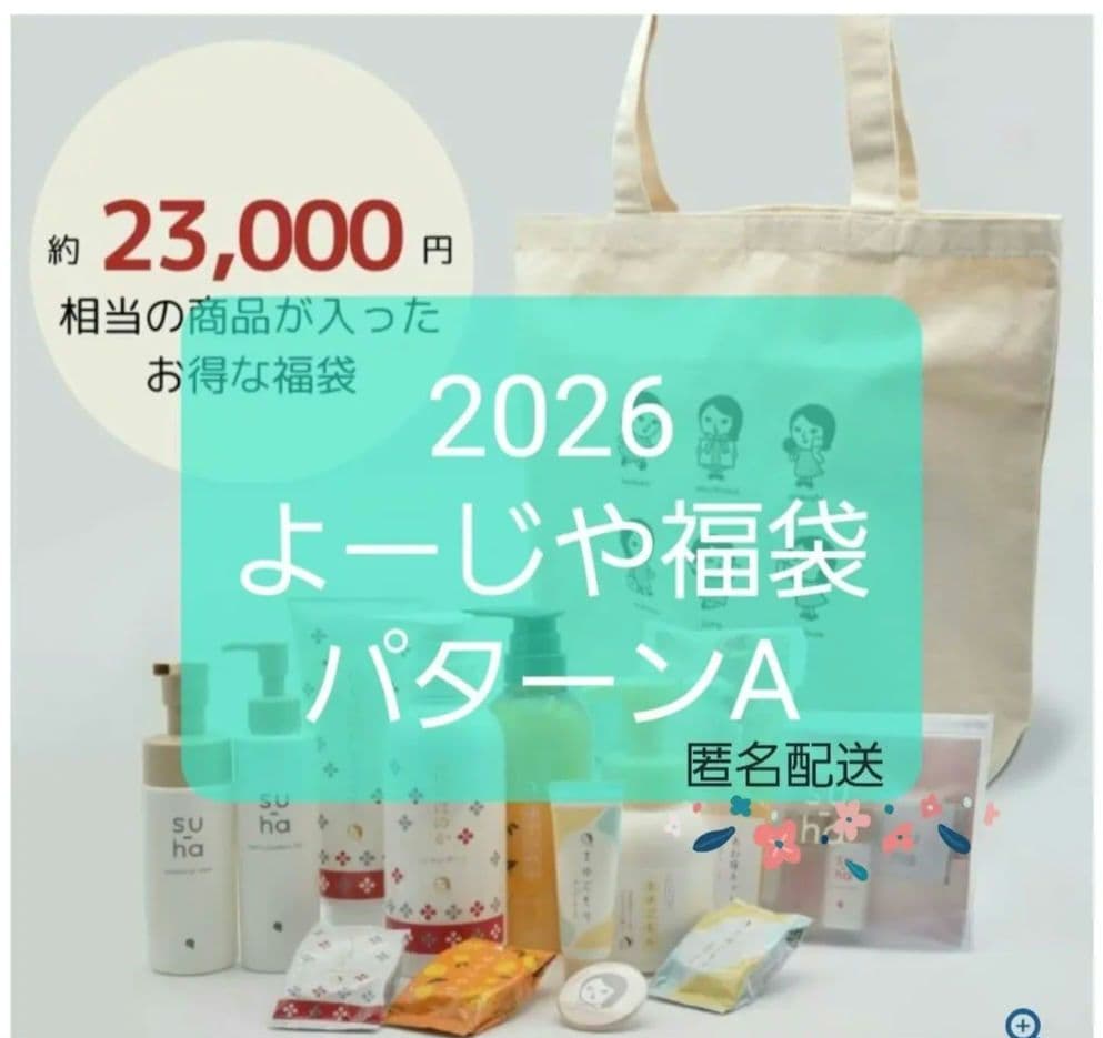 2026年よーじや福袋【パターンA】ゆずつやや等　匿名配送　新品未使用