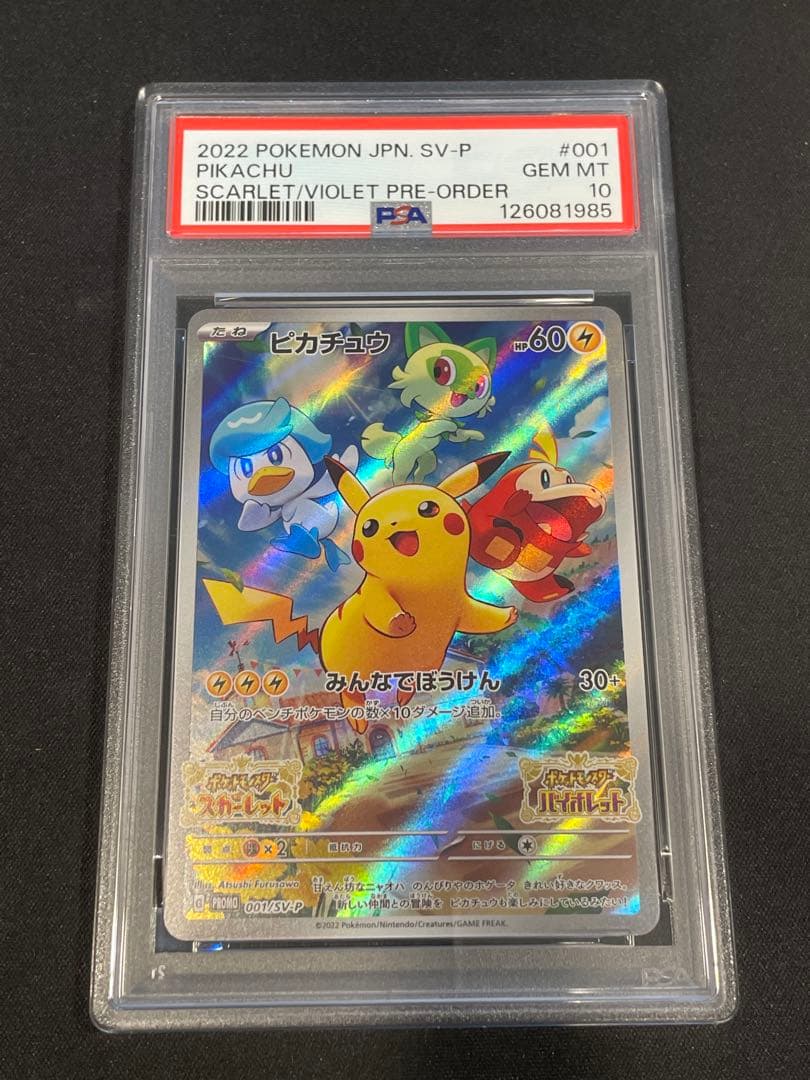 PSA10 ピカチュウ　001/SV-P スカバイ　プロモ