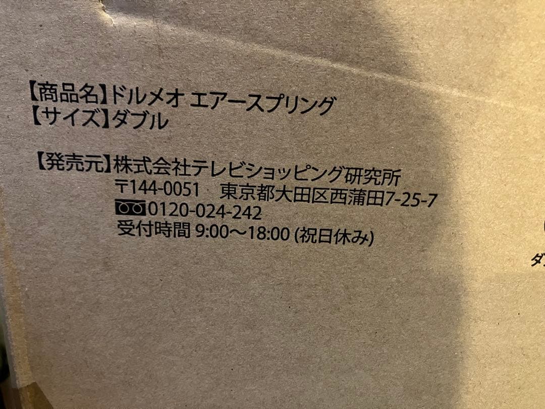 ドルメオ　エアースプリング　ダブル　マットレス