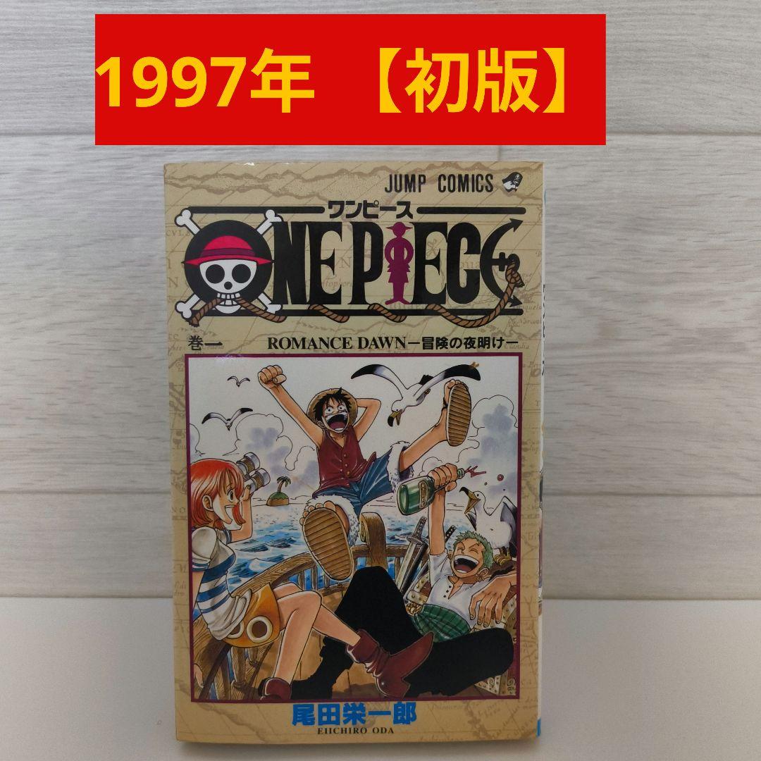 ONE PIECE ワンピース 1巻【初版】