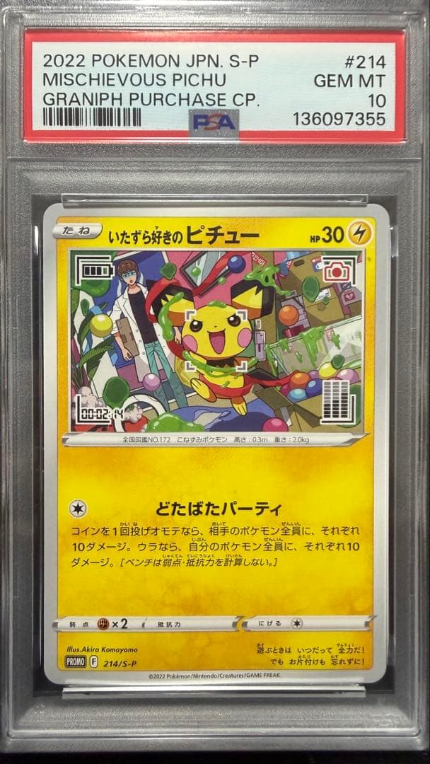 いたずら好きのピチュー　PSA10