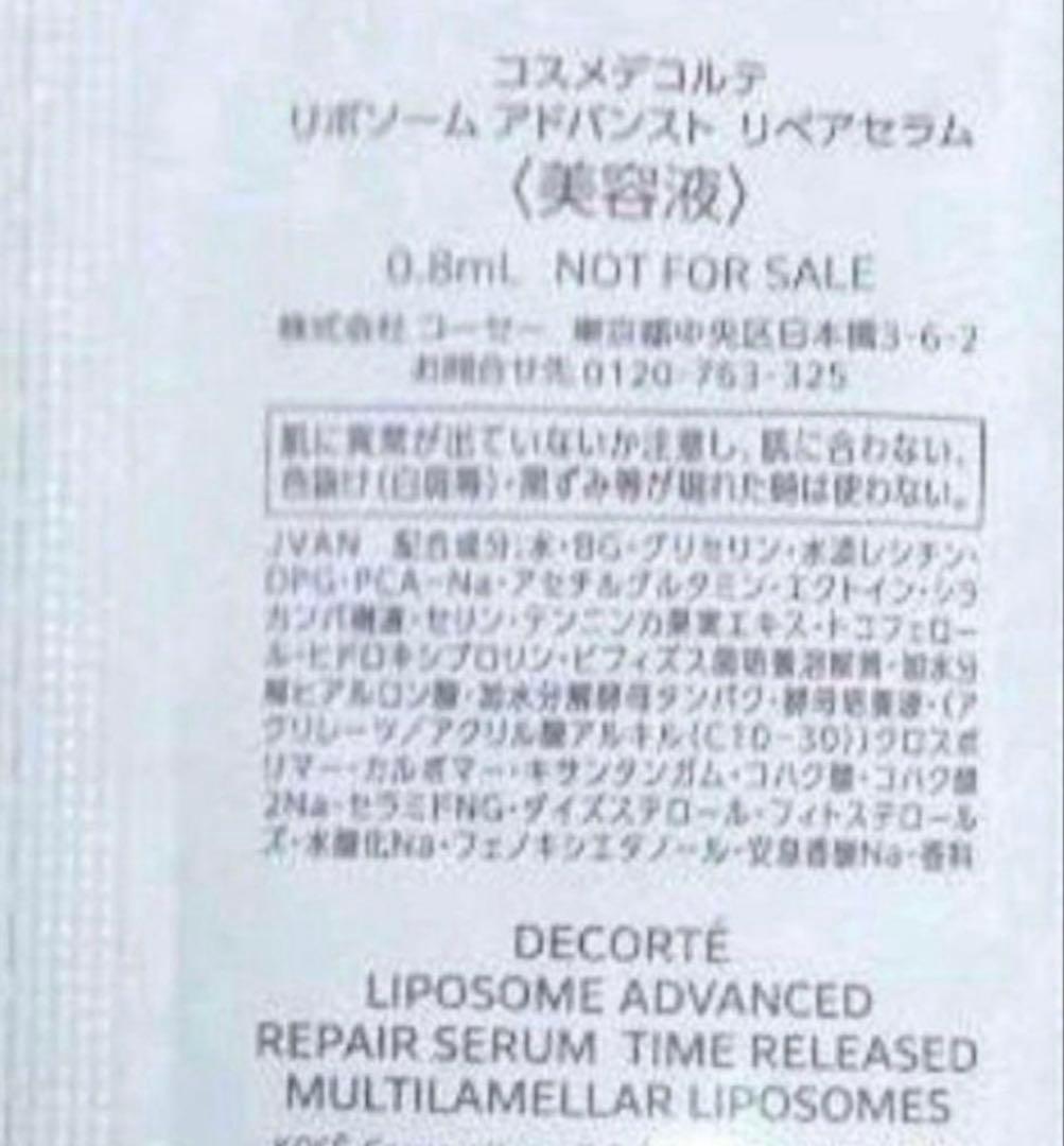 【匿名配送】コスメデコルテ　リポソーム　アドバンスト　リペア　セラム