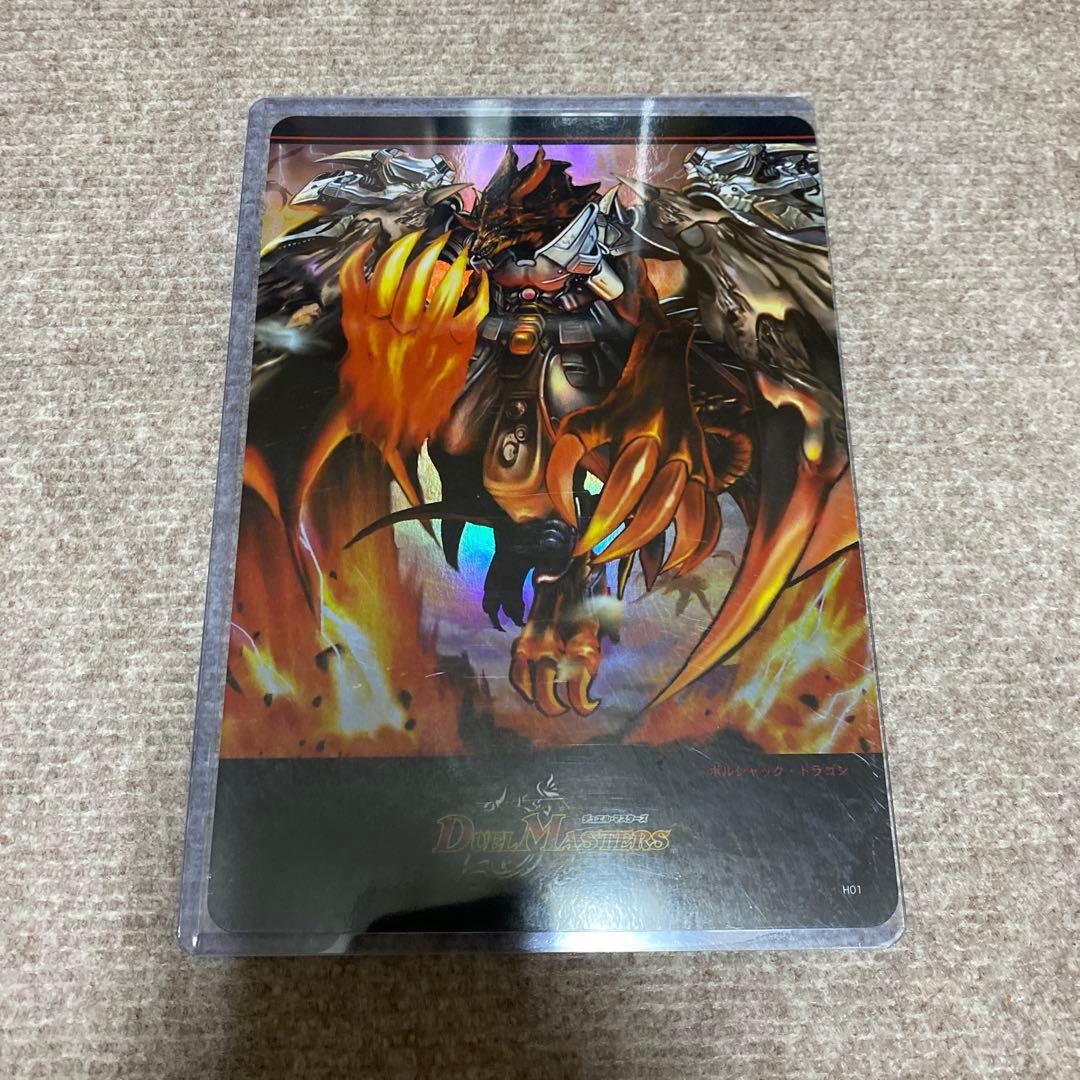 ボルシャックドラゴン　デュエルマスターズ　ブロマイド