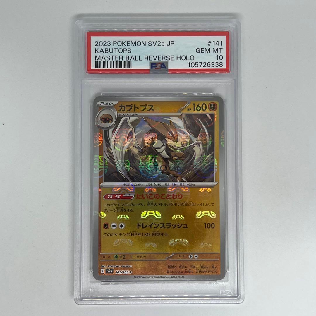 カブトプス R マスターボールミラー SV2a ポケモンカード151 PSA10