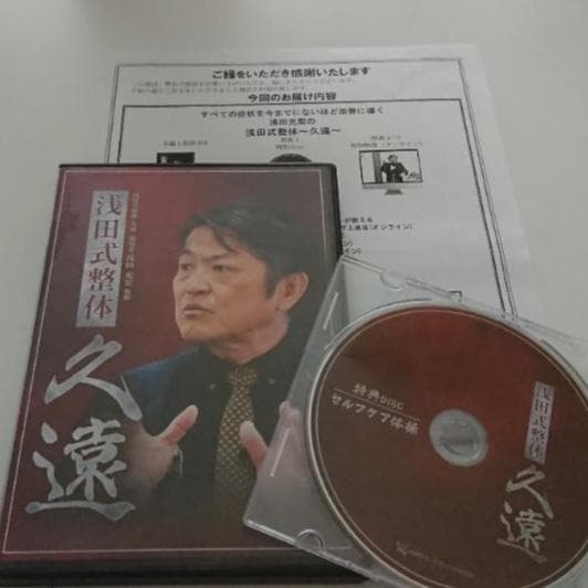 浅田充宏 『浅田式整体～久遠～』DVD