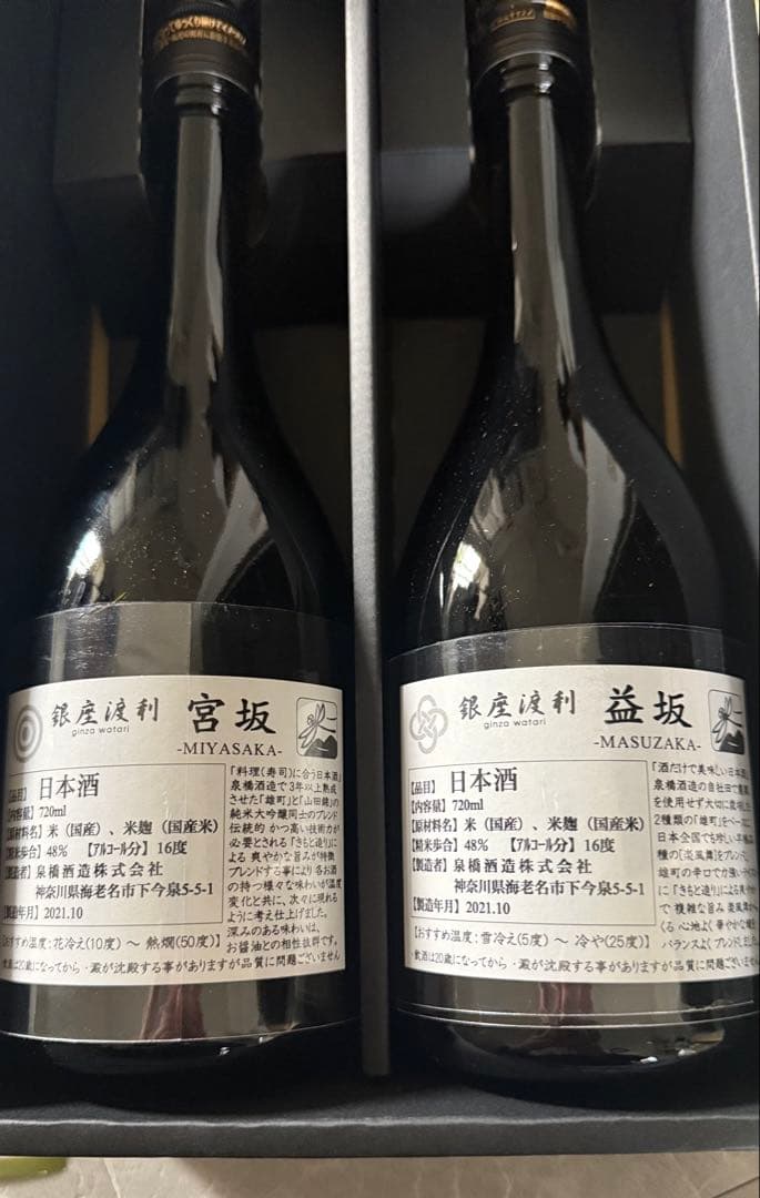 限定レア物 日本酒 銀座渡利