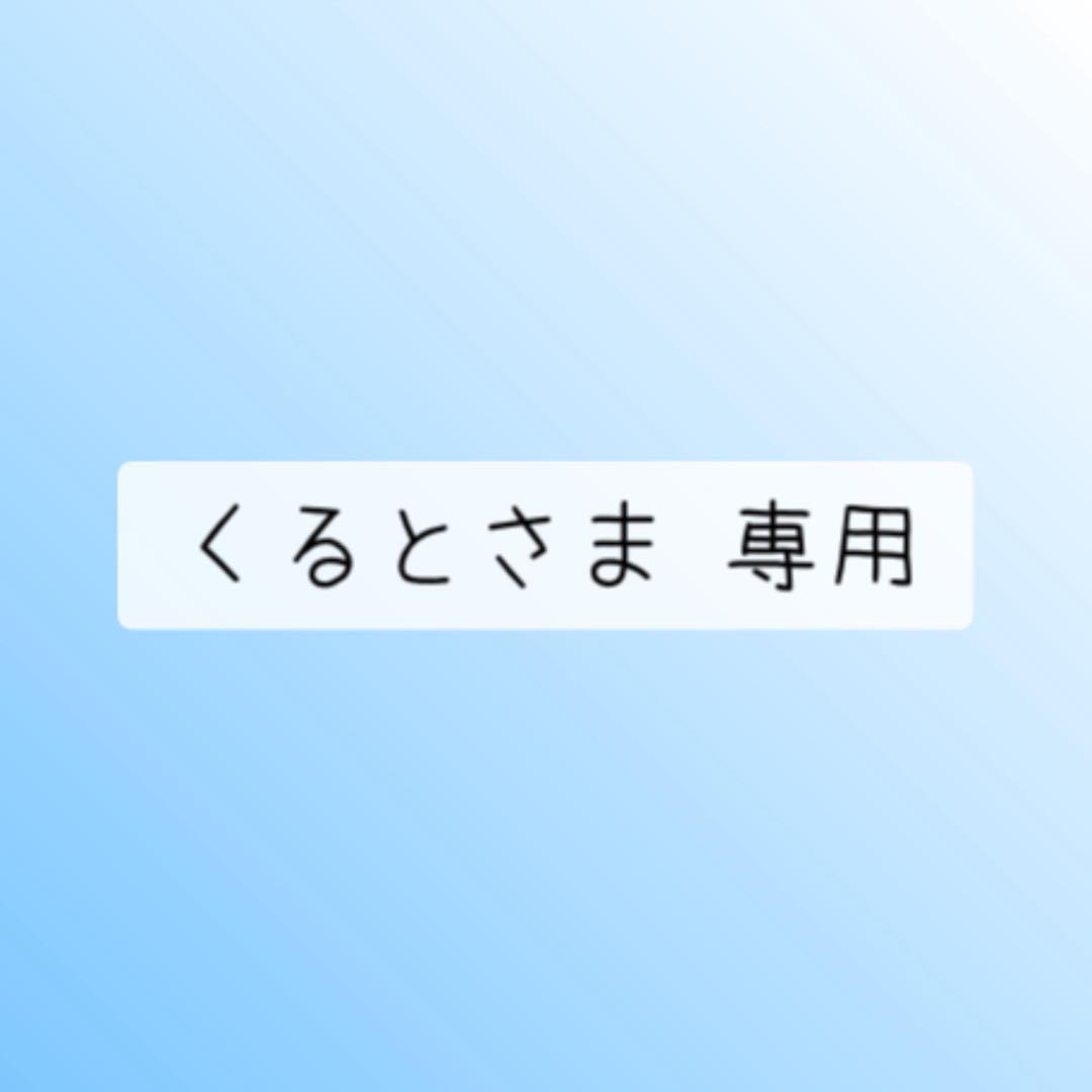 くるとさま 専用