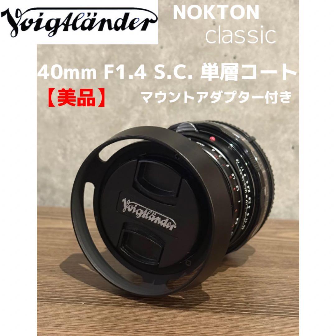 ホクトレンダー　NOKTON classic 40mm F1.4 S.C.