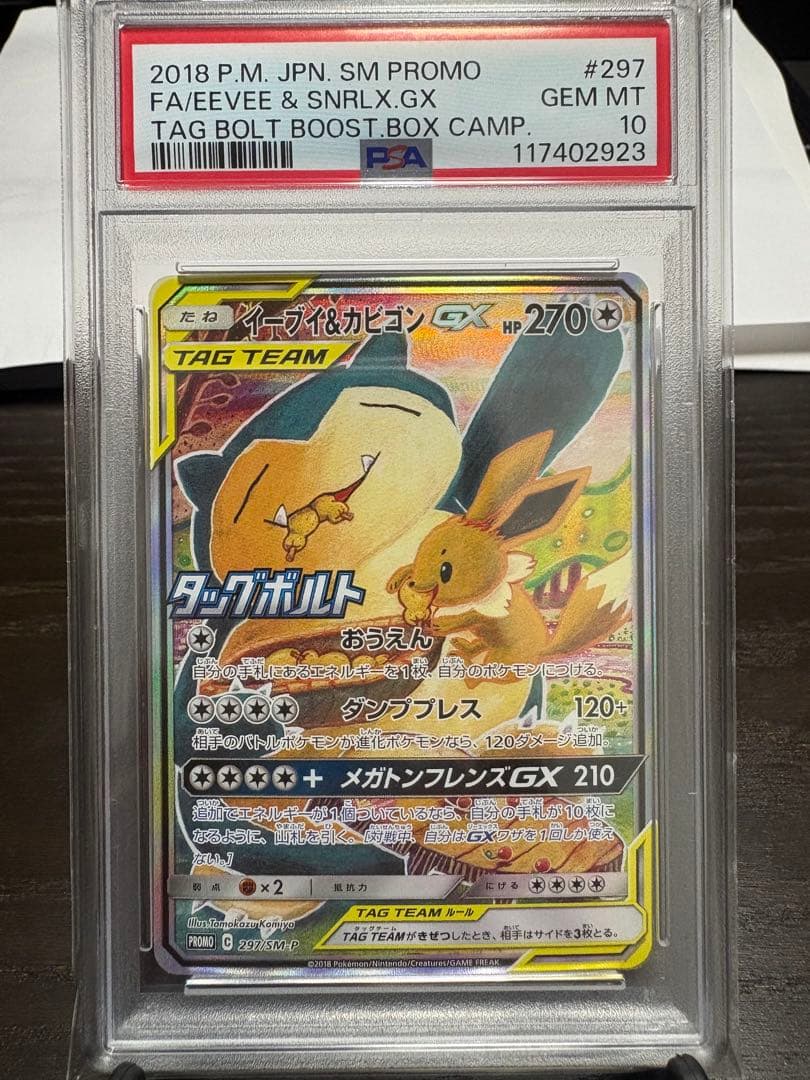 PSA10 イーブイ＆カビゴンGX PROMO