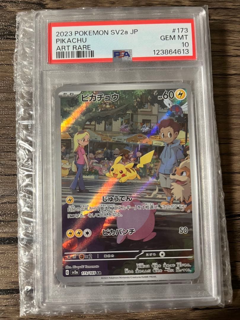 ピカチュウ AR SV2a PSA10 ポケモンカード173/165