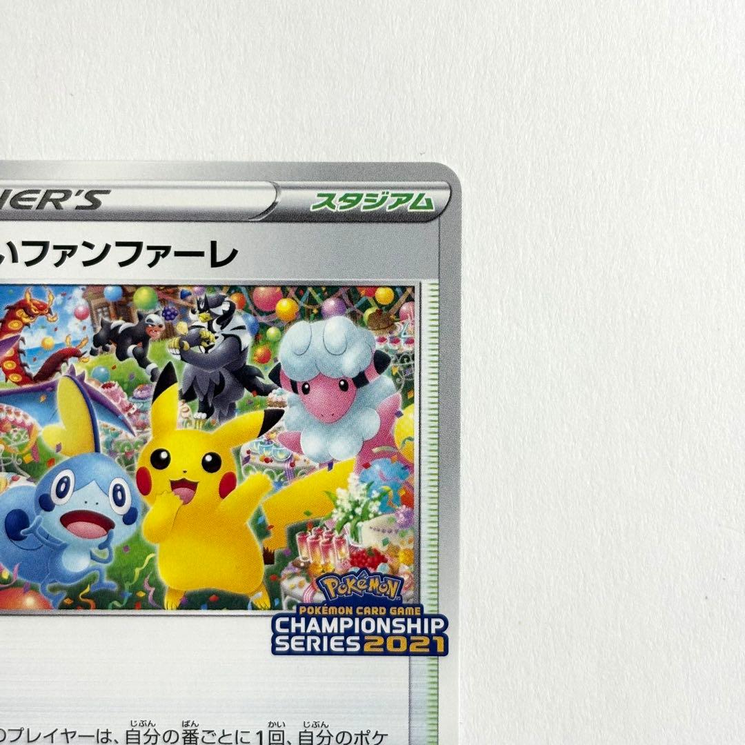 おいわいファンファーレ　チャンピンシップ2021 254/S-P プロモ