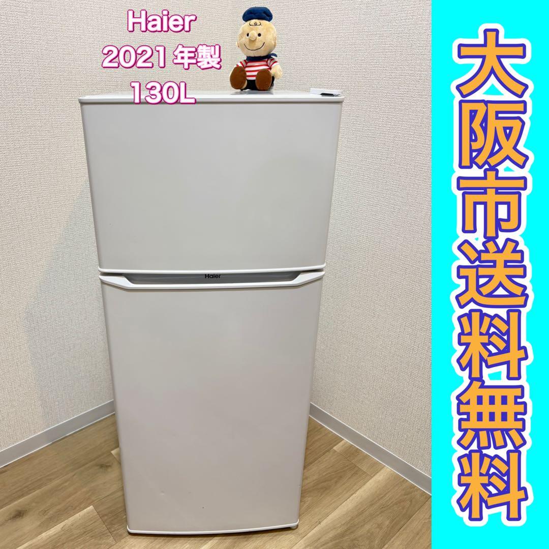 西*店様 大阪市送料無料‼️冷蔵庫 2021年製 Haier 130L クリーニ