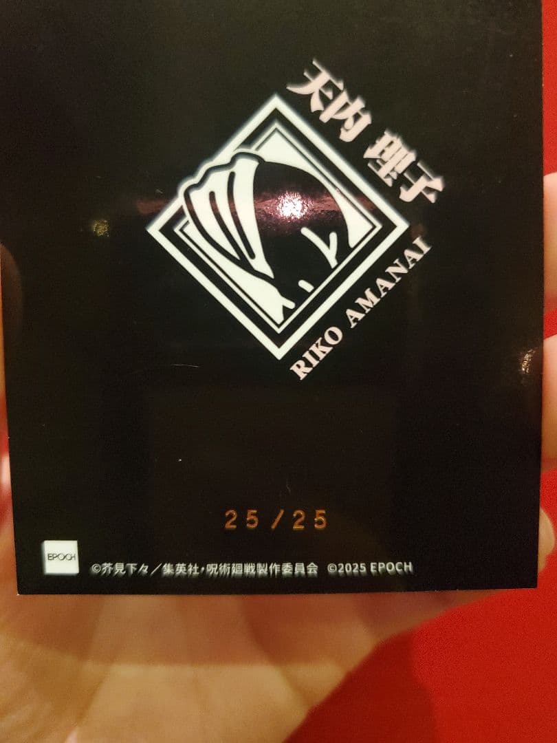 【25/25 ラストナンバー】呪術廻戦 EPOCH GEM 天内理子 シリアル