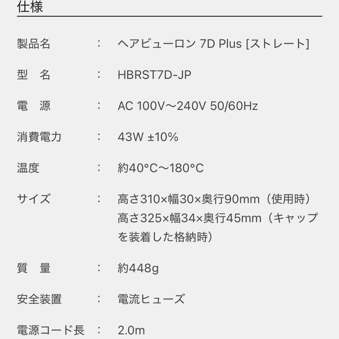 美品　Bioprogramming　ヘアビューロン　7D Plus　ストレート