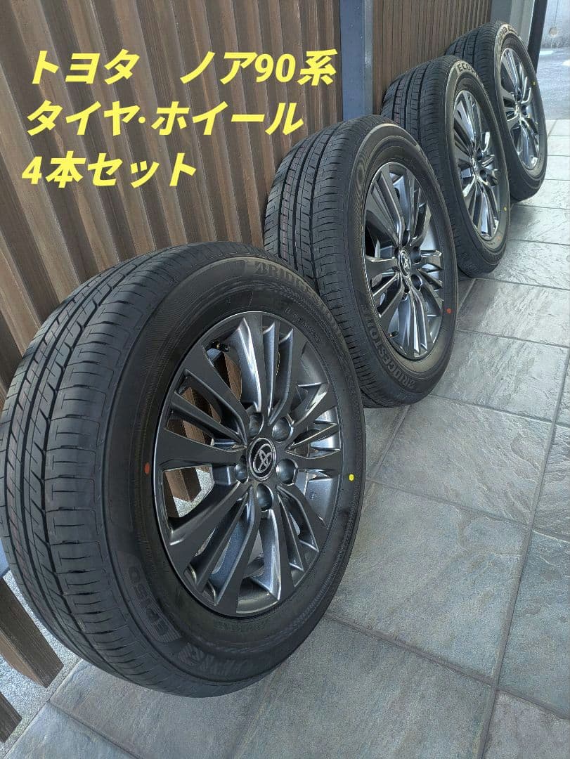 トヨタ　ノア　90系　新車外し　純正ホイール・タイヤ４本セット