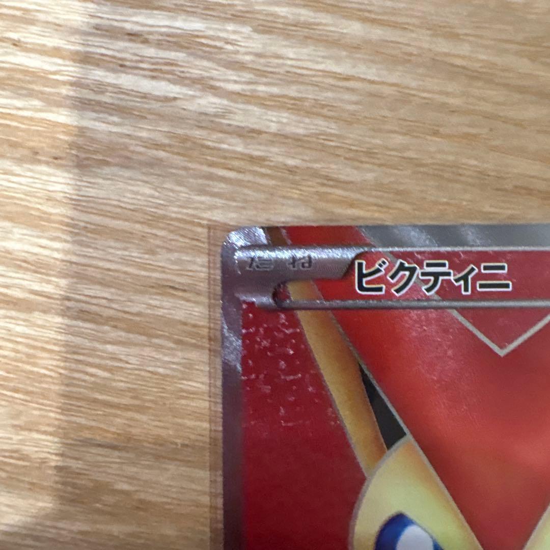 T*送様 ビクティニ SR BW2 レッドコレクション 070/066