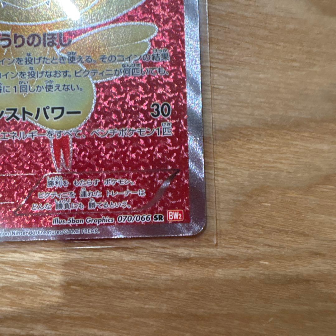 T*送様 ビクティニ SR BW2 レッドコレクション 070/066