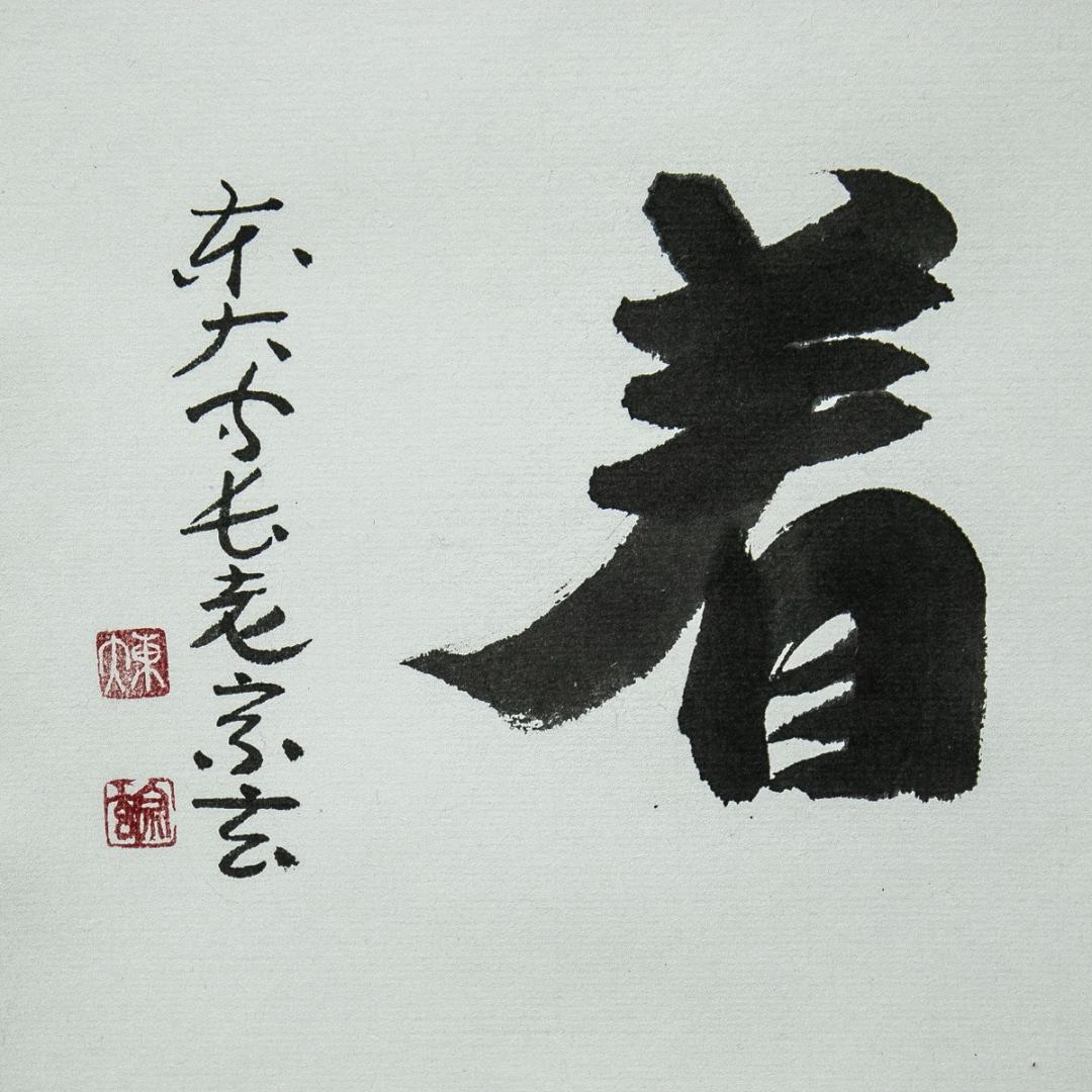 掛軸-1620　東大寺　狭川宗玄　「放下着」　共箱