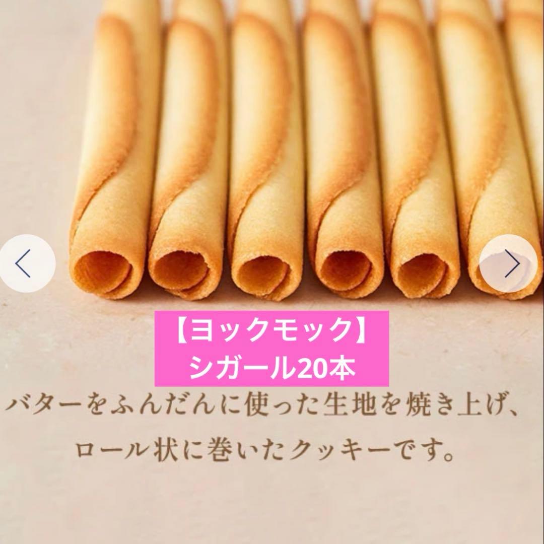 【ベルン】ミルフィーユ【ヨックモック】シガール他豪華スイーツおまとめ４点超お得❤︎