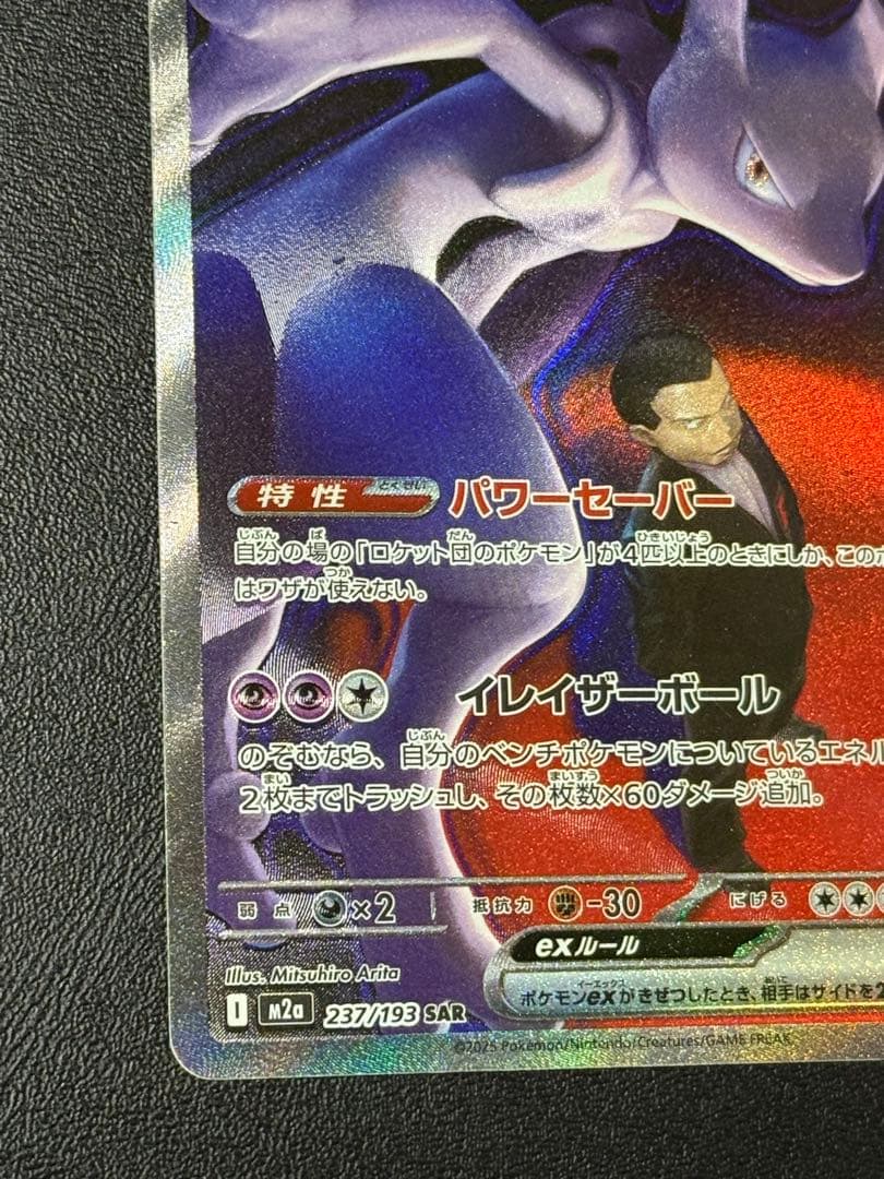 ポケモンカードゲーム　ロケット団のミュウツーex SAR
