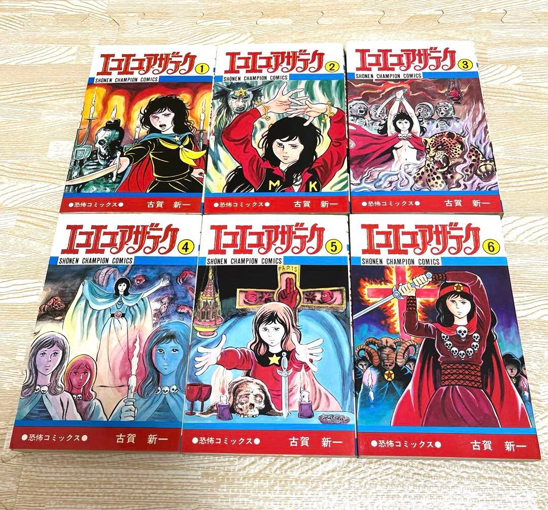 エコエコアザラク 1〜15巻セット 古賀新一 秋田書店
