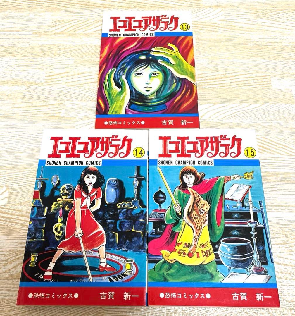 エコエコアザラク 1〜15巻セット 古賀新一 秋田書店